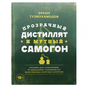 Книга «Прозрачный дистиллят и мутный самогон», Э.Тузмухамедов