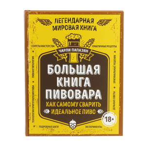 Книга «Большая книга пивовара» Ч.Папазян