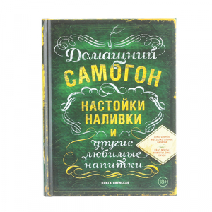 Книга «Домашний самогон, настойки, наливки» О.Ивенская