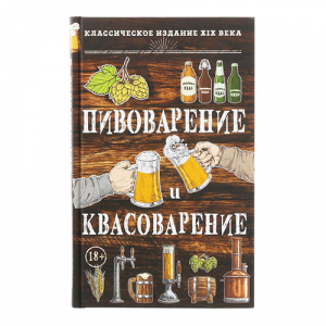 Книга «Пивоварение и квасоварение» Л.Симонов, М.Пумпянский