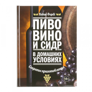 Книга «Пиво, вино и сидр в домашних условиях» К.Форбс