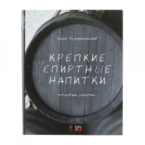 Книга «Крепкие спиртые напитки» Э.Тузмухамедов
