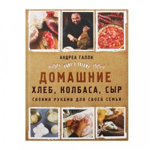 Книга «Домашние хлеб, колбаса, сыр своими руками», А.Галли