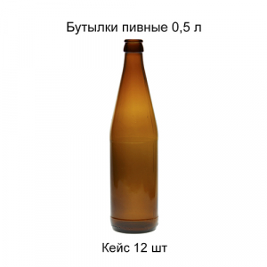 Бутылка пивная коричн 0,5 л. кейс 12 шт
