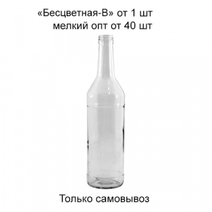 Бутылка «Бесцветная-В» 0,5 л.