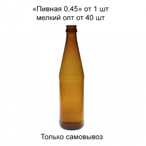 Бутылка пивная коричн 0,45 л.