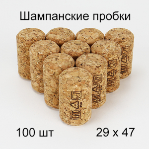 Шампанские пробки, корковые (29/47) 100 шт