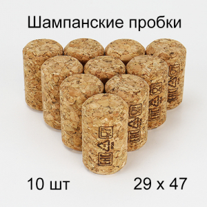 Шампанские пробки, корковые (29/47) 10 шт