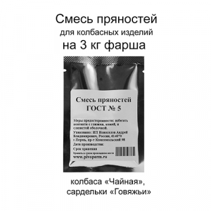 Смесь пряностей ГОСТ № 5, 15 г