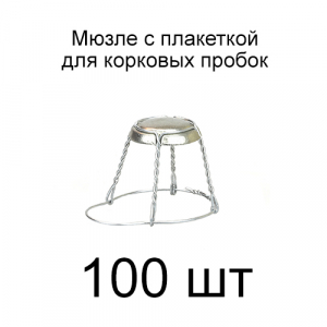 Мюзле с плакеткой 100 шт