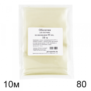 Оболочка для ветчин, полиамидная 80 мм, бесцветная 10 м