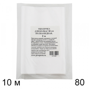 Оболочка для ветчин, полиамидная 80 мм, белая 10 м