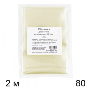 Оболочка для колбас, полиамидная 80 мм, 2 м