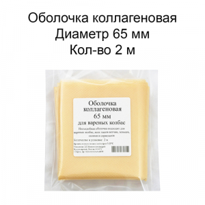 Оболочка для вареных колбас коллагеновая 65 мм, 2 м