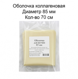 Оболочка для ветчин коллагеновая 85 мм, 70 см
