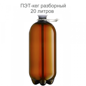 ПЭТ кег 20 л, фитинг «А» разборный, с ручкой