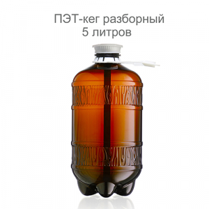 ПЭТ кег 5 л, фитинг «А» разборный, с ручкой