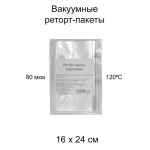 Реторт пакеты вакуумные 16х24, 10 шт