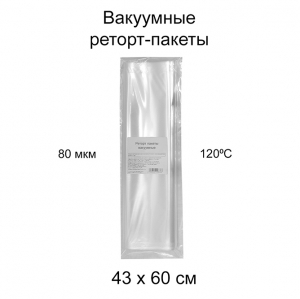 Реторт пакеты вакуумные 43х60, 5 шт