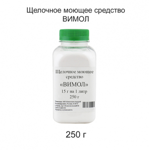 Щелочное средство «Вимол», 250 г